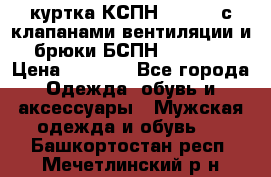 куртка КСПН GARSING с клапанами вентиляции и брюки БСПН GARSING › Цена ­ 7 000 - Все города Одежда, обувь и аксессуары » Мужская одежда и обувь   . Башкортостан респ.,Мечетлинский р-н